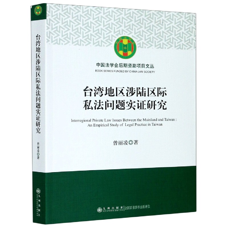 台湾地区涉陆区际私法问题实证研究/中国法学会后期资助项目文丛