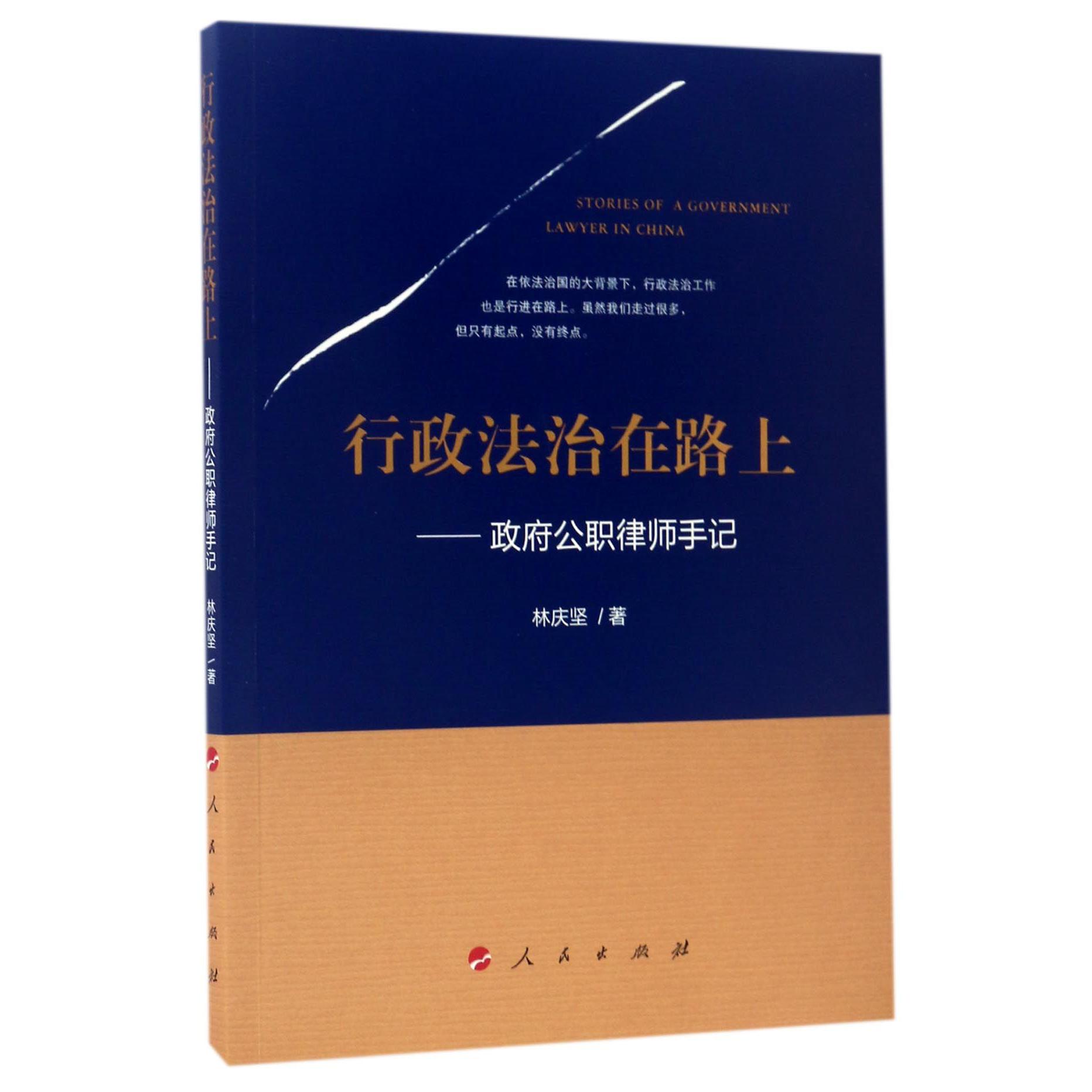 行政法治在路上--政府公职律师手记