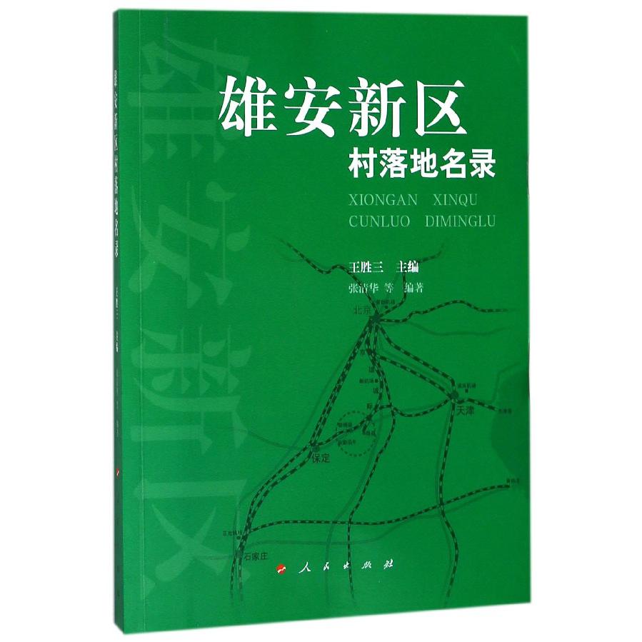 雄安新区村落地名录