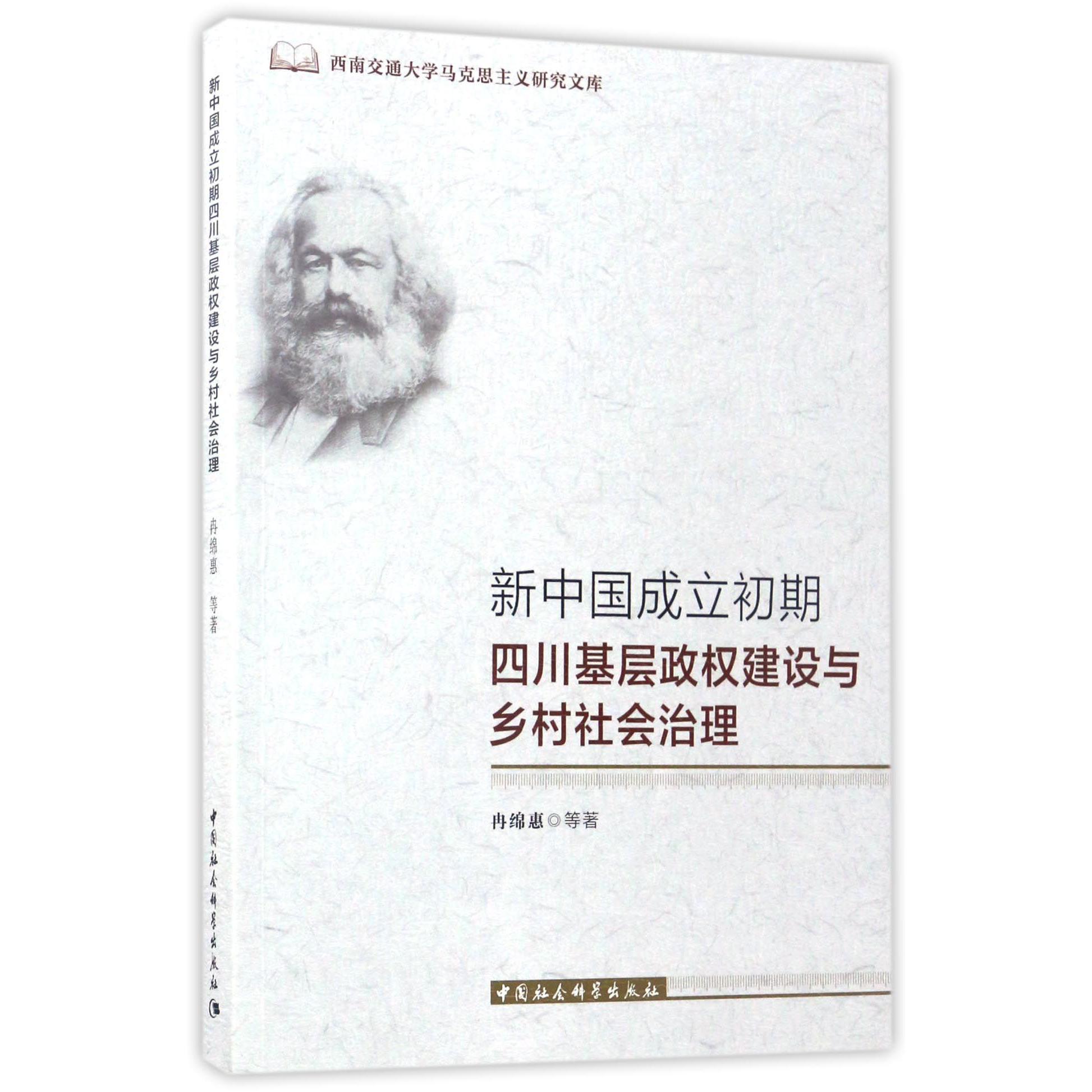 新中国成立初期四川基层政权建设与乡村社会治理/西南交通大学马克思主义研究文库