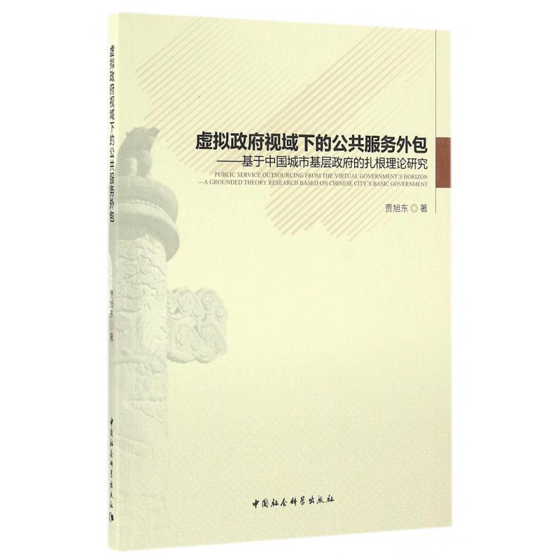 虚拟政府视域下的公共服务外包--基于中国城市基层政府的扎根理论研究