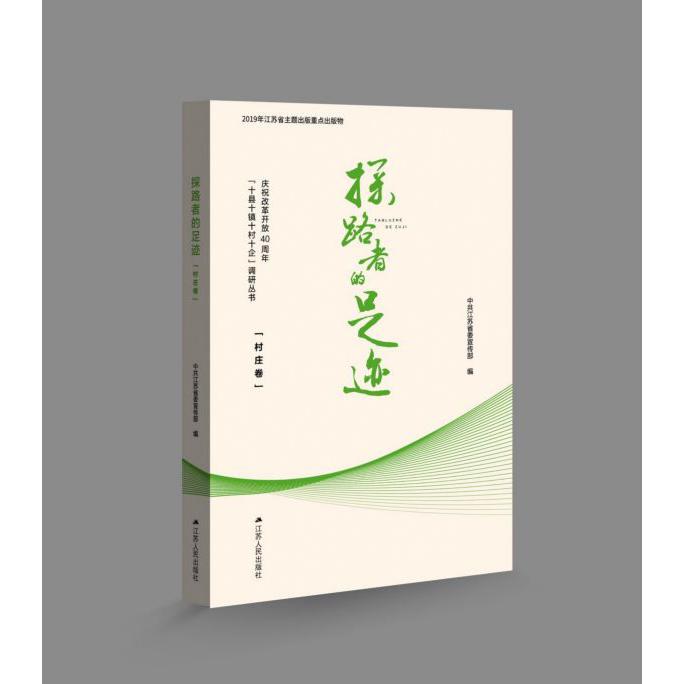 探路者的足迹(村庄卷)/庆祝改革开放40周年十县十镇十村十企调研丛书