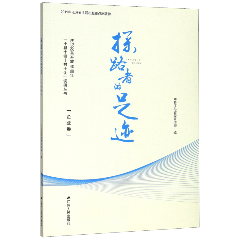 探路者的足迹(企业卷)/庆祝改革开放40周年十县十镇十村十企调研丛书