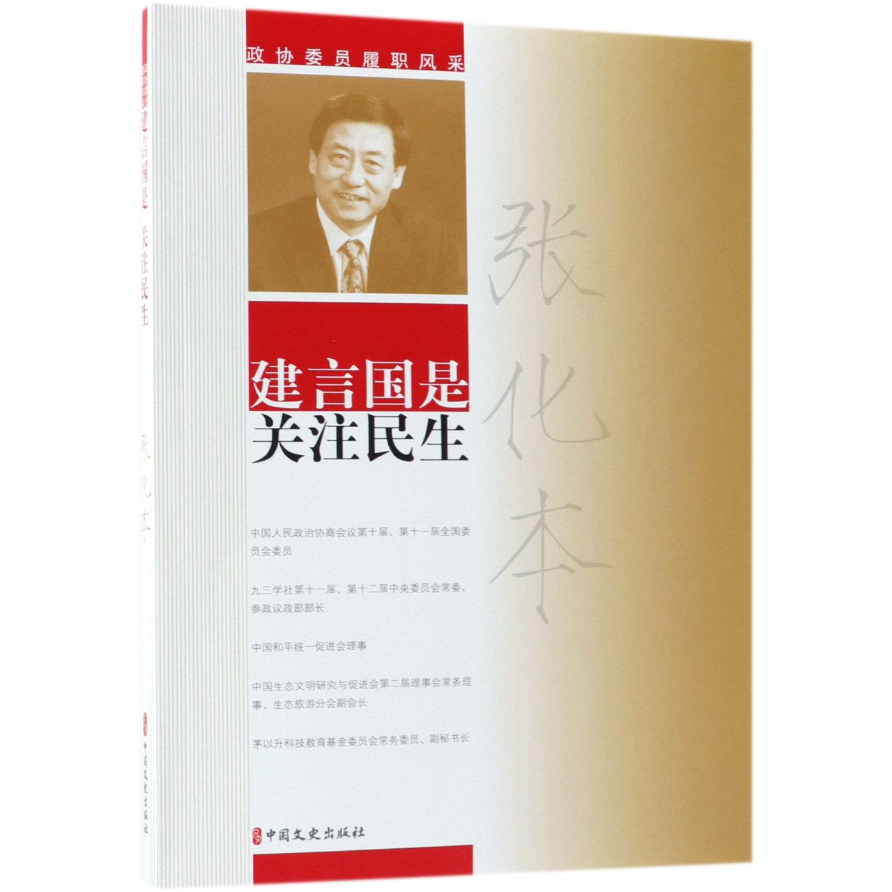 张化本建言国是关注民生/政协委员履职风采