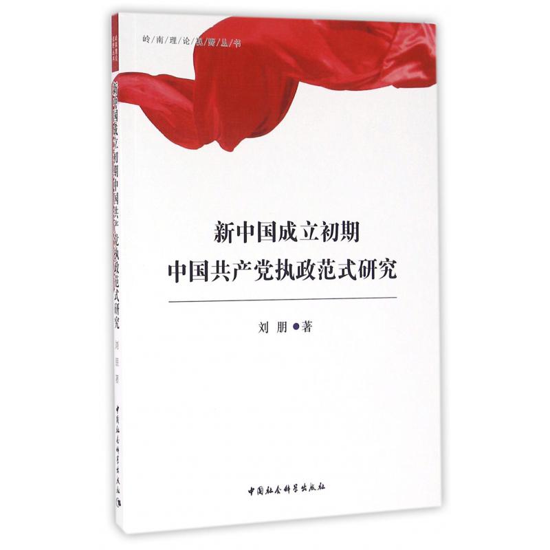 新中国成立初期中国共产党执政范式研究/岭南理论视野丛书