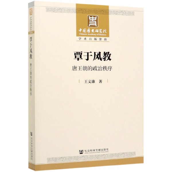 覃于风教(唐王朝的政治秩序)
