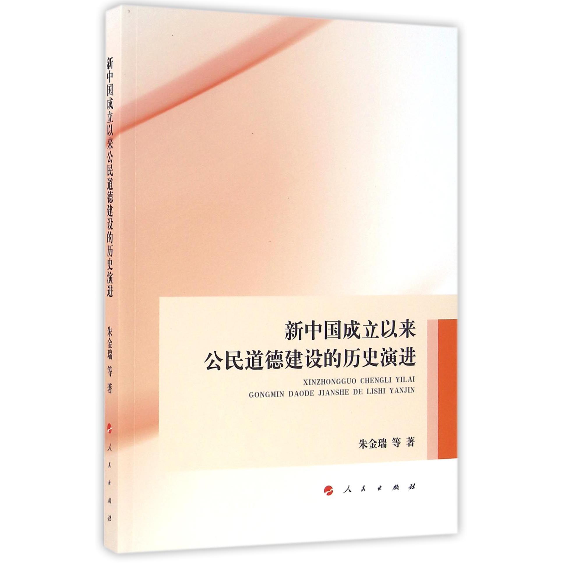 新中国成立以来公民道德建设的历史演进
