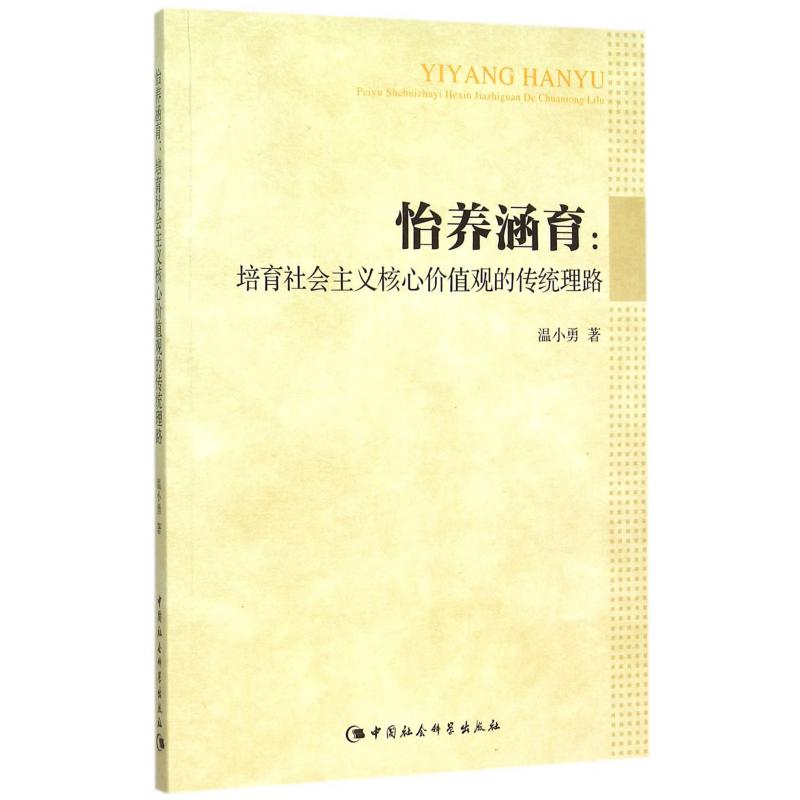怡养涵育--培育社会主义核心价值观的传统理路