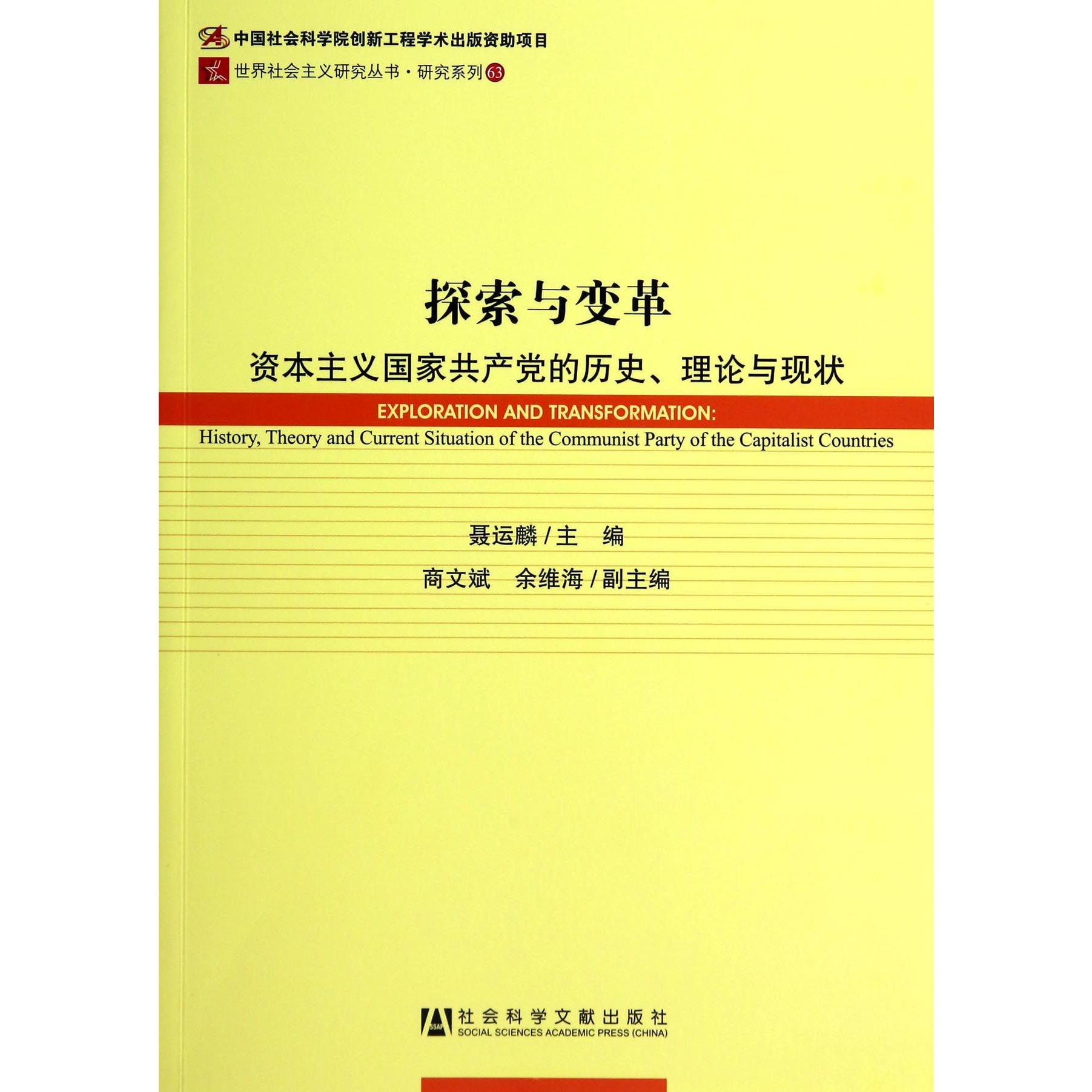探索与变革(资本主义国家共产党的历史理论与现状)/研究系列/世界社会主义研究丛书