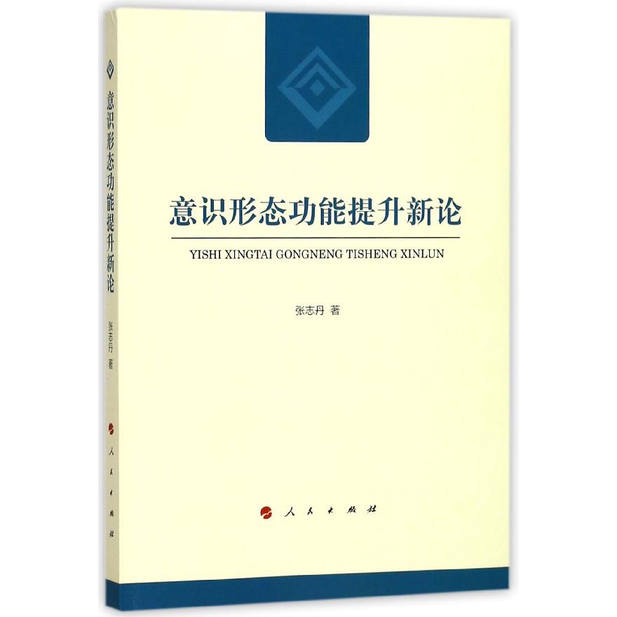 意识形态功能提升新论