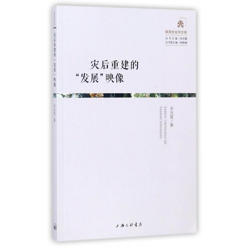 灾后重建的发展映像/丽泽社会学文库