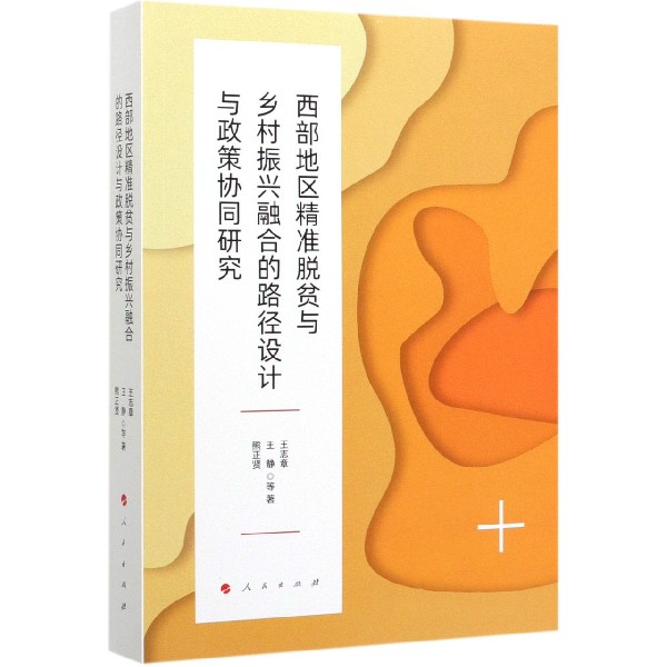 西部地区精准脱贫与乡村振兴融合的路径设计与政策协同研究
