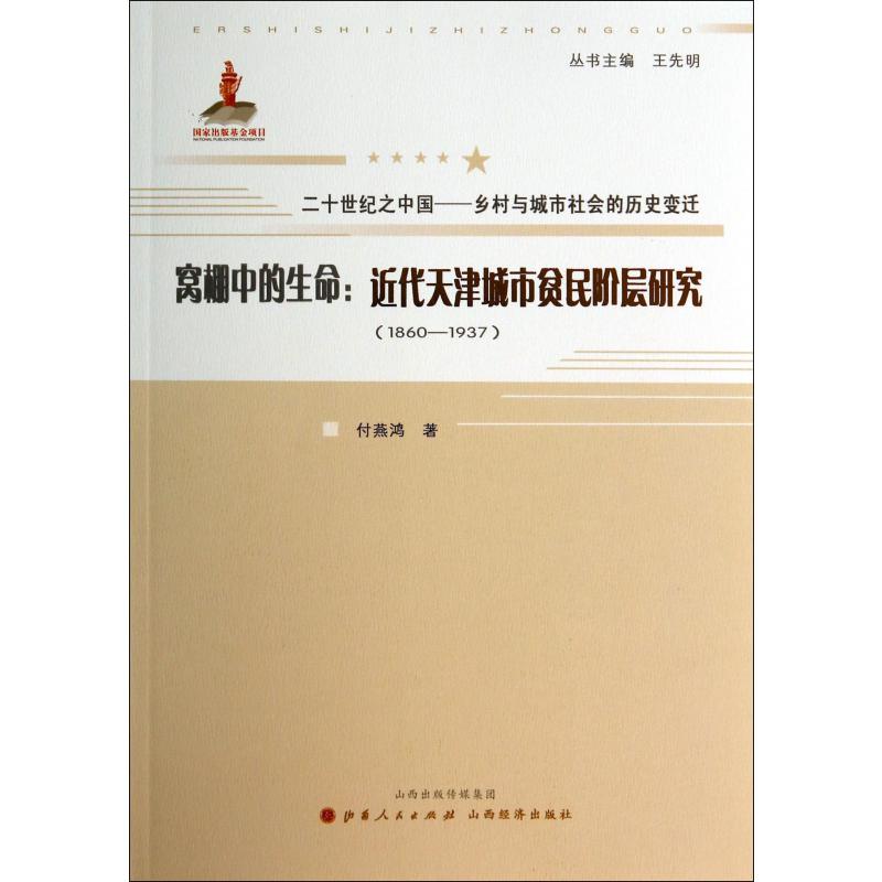 窝棚中的生命--近代天津城市贫民阶层研究（1860-1937）/二十世纪之中国乡村与城市社会的历史变迁