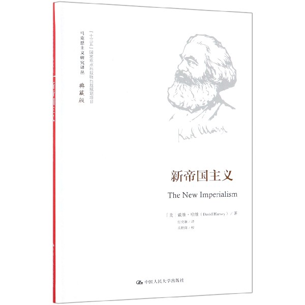 新帝国主义（典藏版）（精）/马克思主义研究译丛