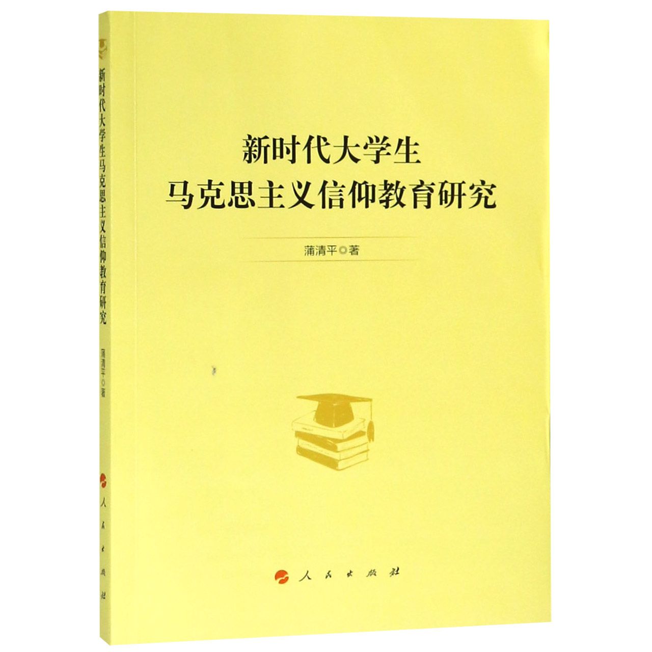 新时代大学生马克思主义信仰教育研究