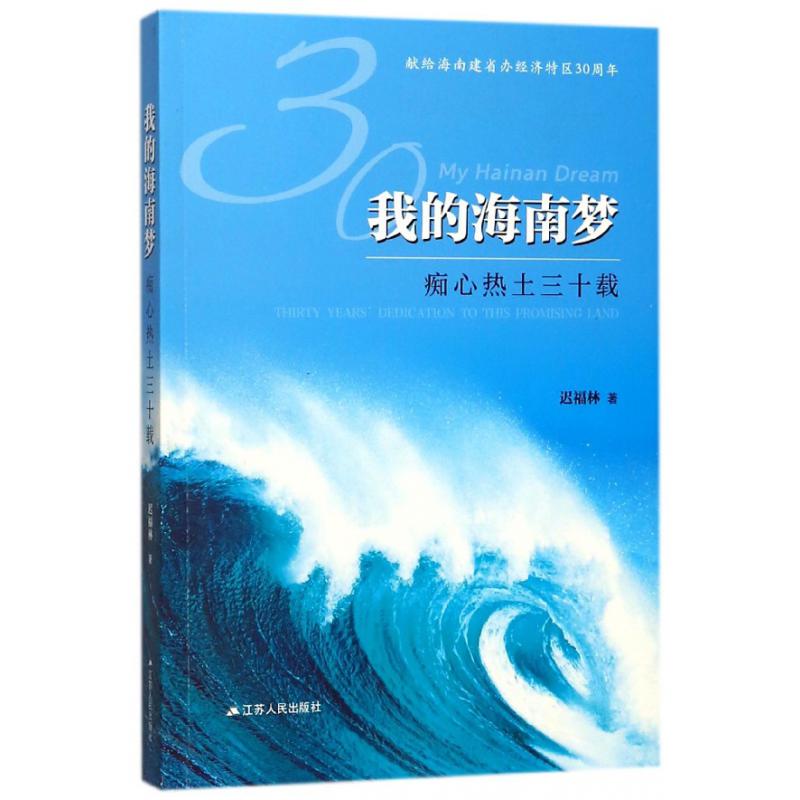 我的海南梦(痴心热土三十载)