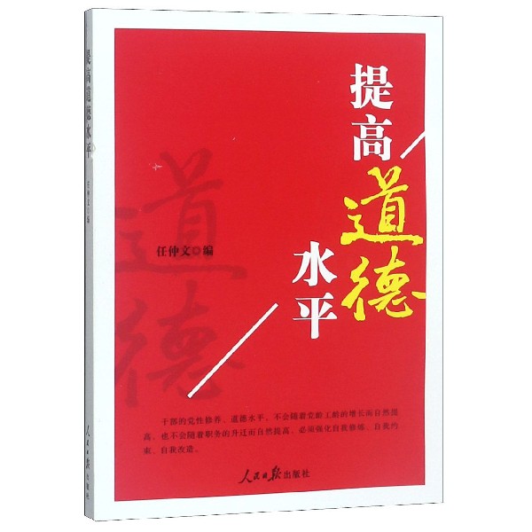 提高道德水平