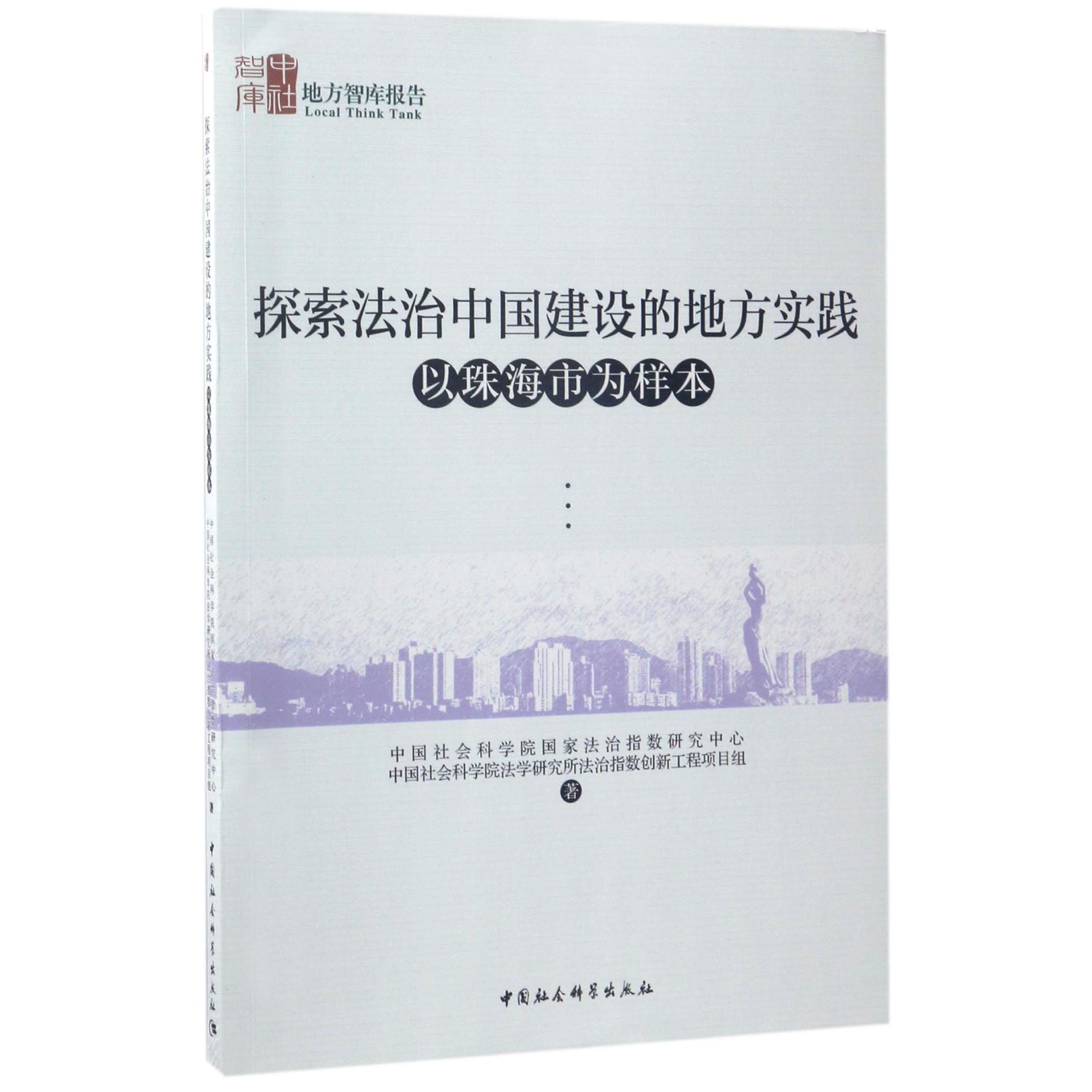 探索法治中国建设的地方实践（以珠海市为样本）/地方智库报告