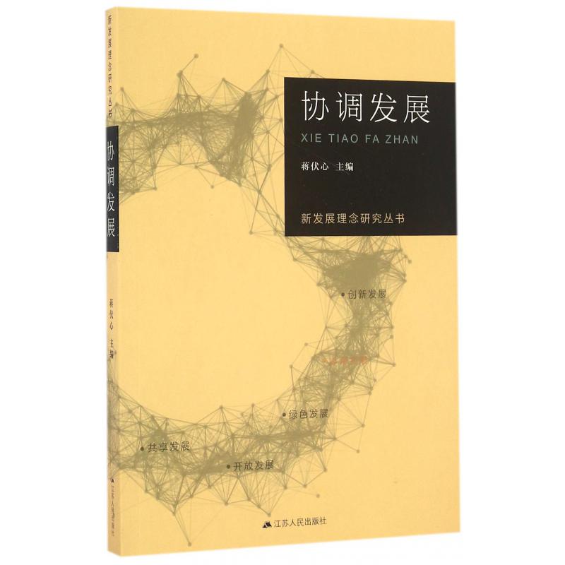 协调发展/新发展理念研究丛书