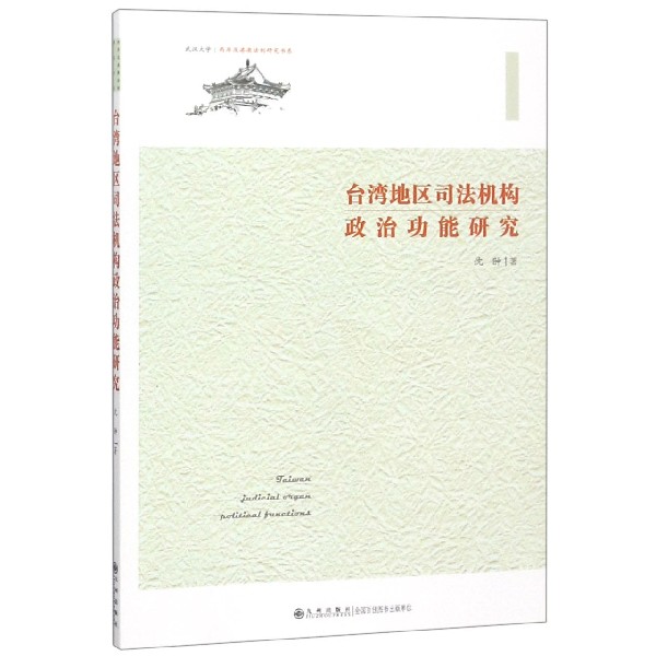 台湾地区司法机构政治功能研究/两岸及港澳法制研究书系