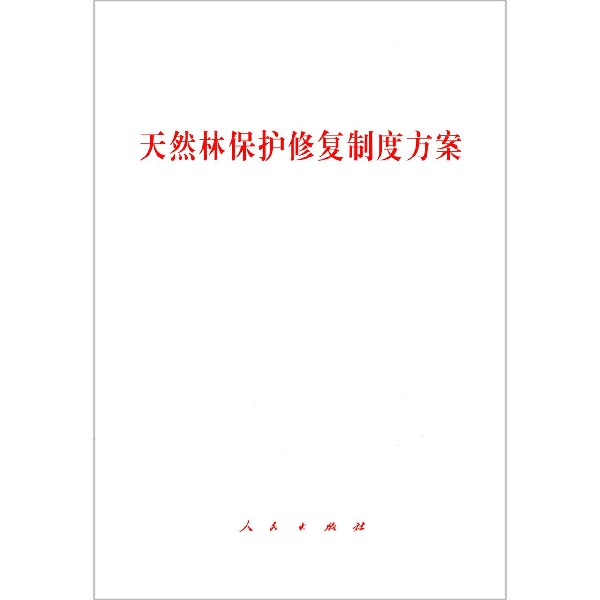 天然林保护修复制度方案