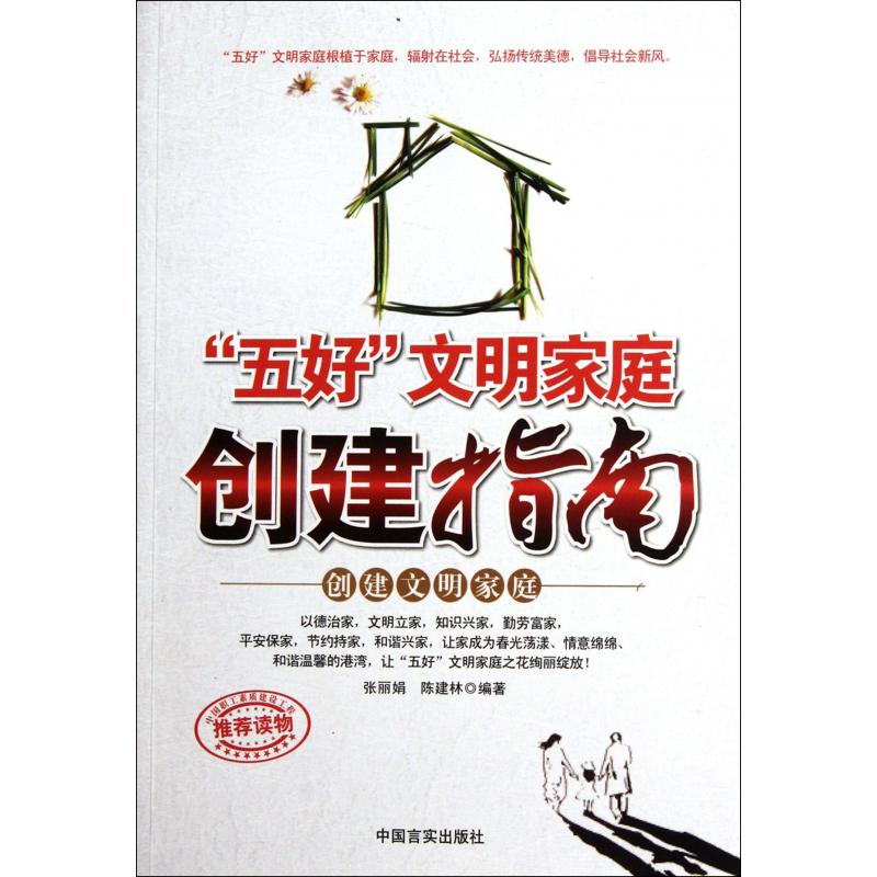 五好文明家庭创建指南
