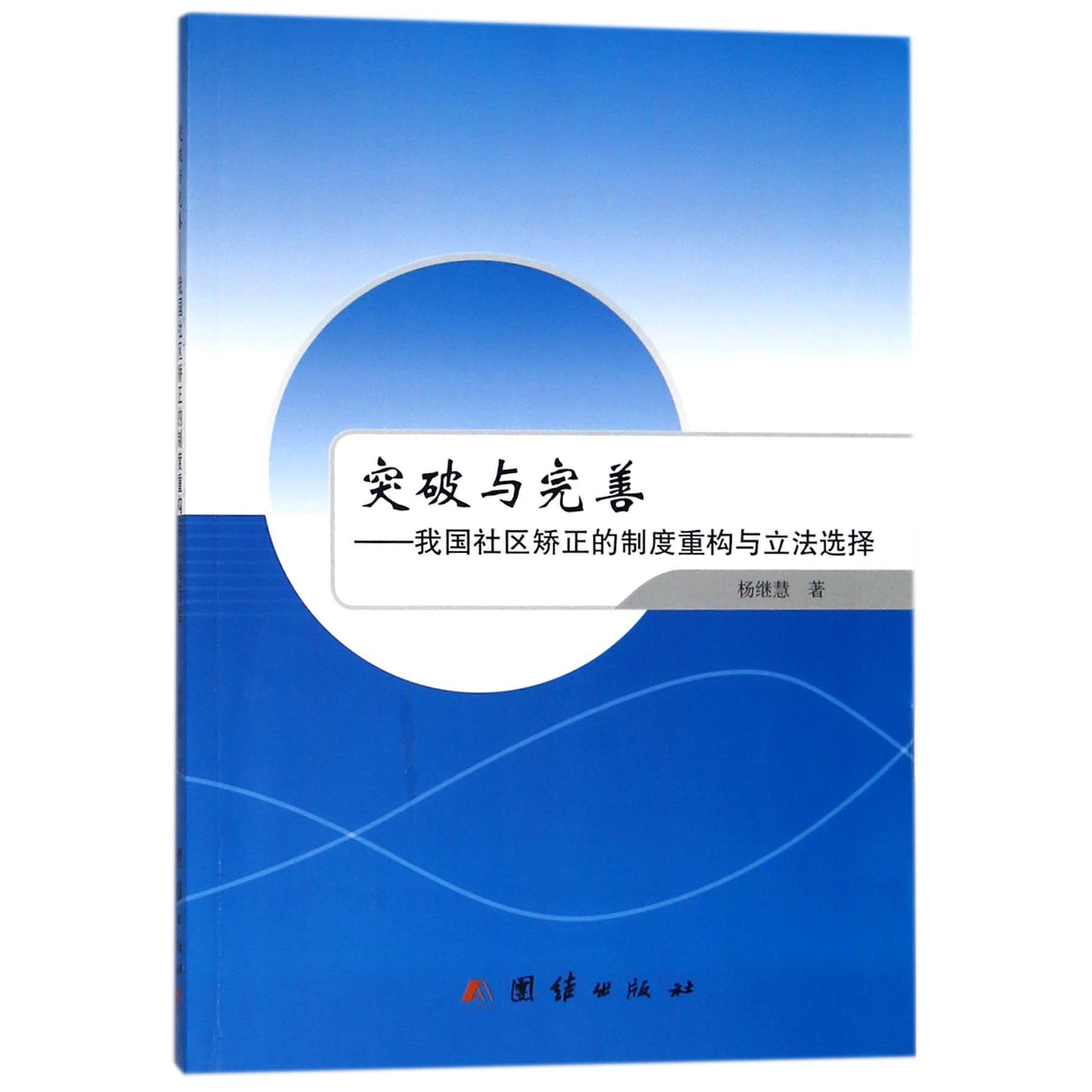 突破与完善--我国社区矫正的制度重构与立法选择