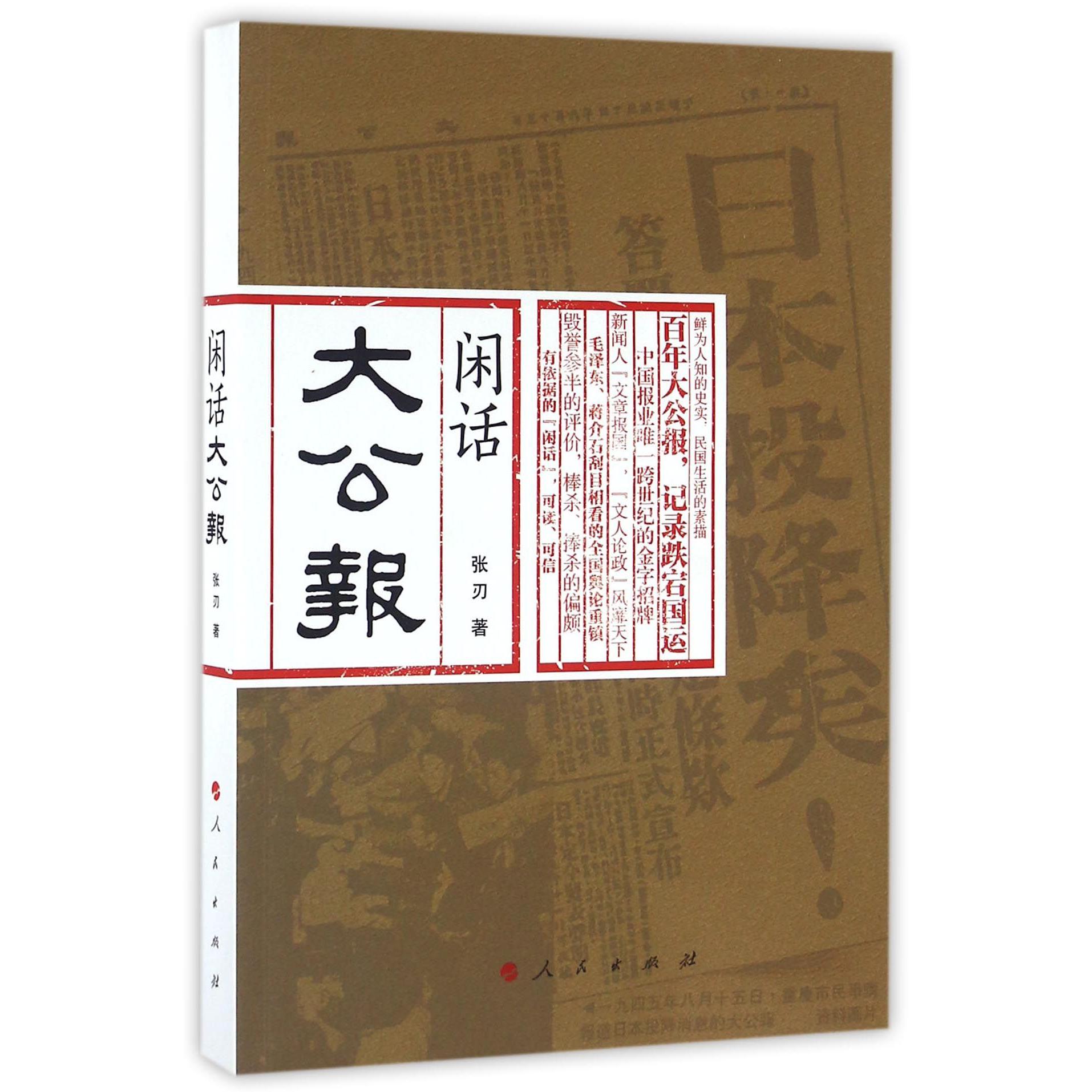 闲话大公报
