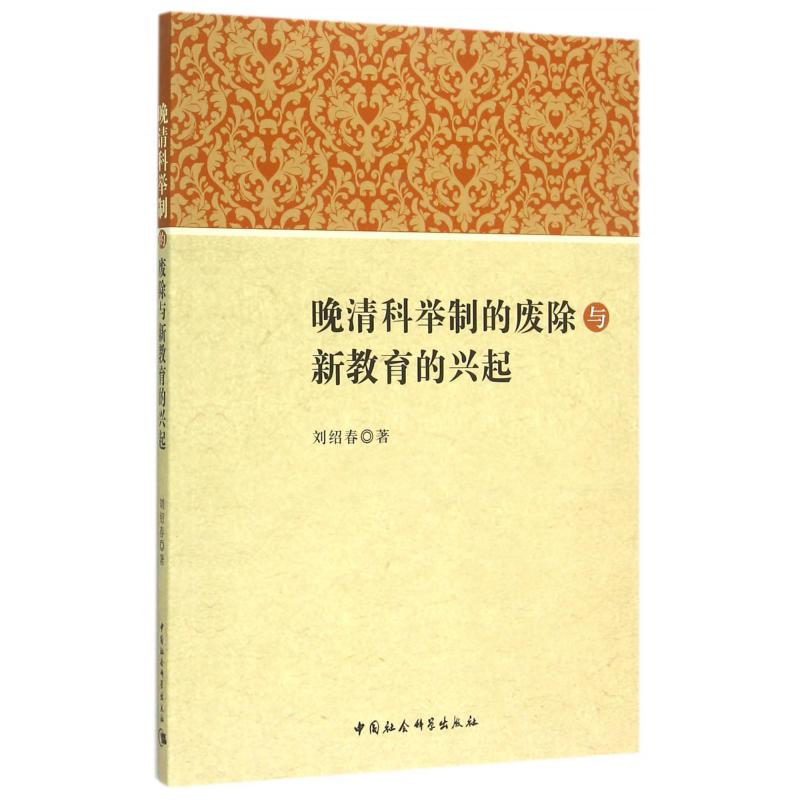 晚清科举制的废除与新教育的兴起