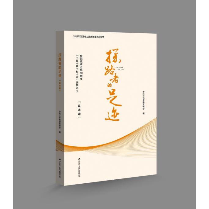 探路者的足迹(县市卷)/庆祝改革开放40周年十县十镇十村十企调研丛书