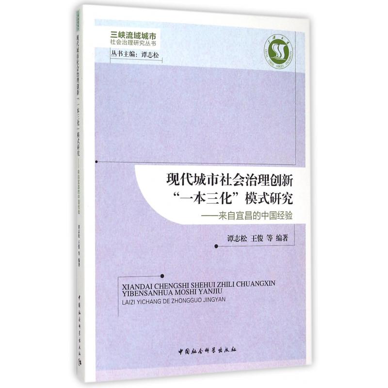 现代城市社会治理创新一本三化模式研究--来自宜昌的中国经验/三峡流域城市社会治理研