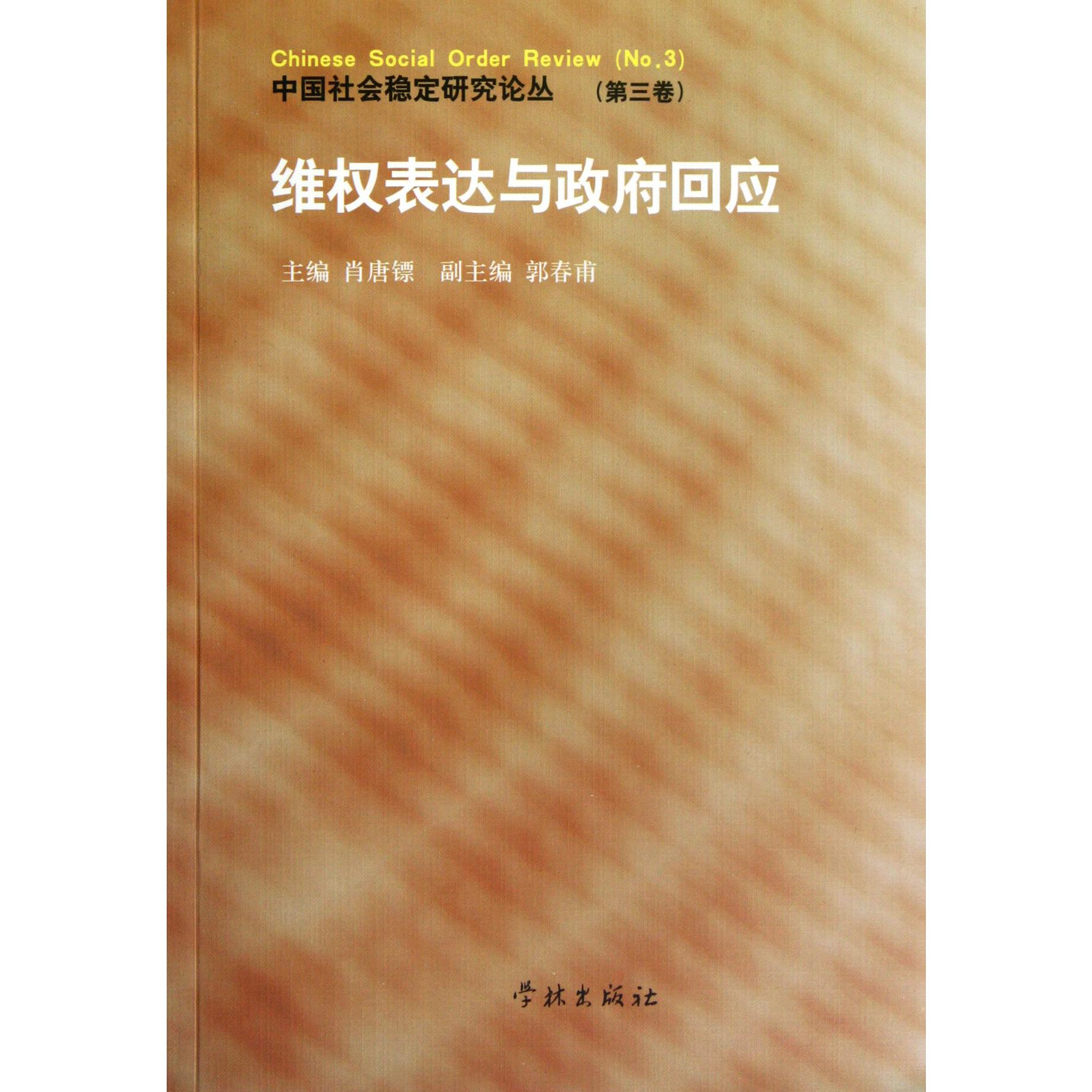 维权表达与政府回应/中国社会稳定研究论丛