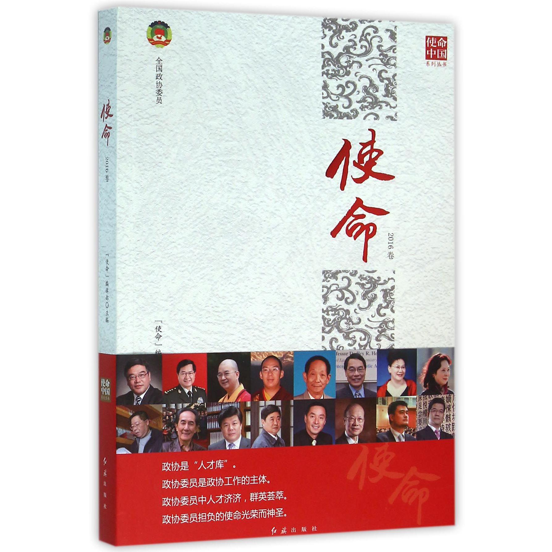 使命(2016卷)/使命中国系列丛书