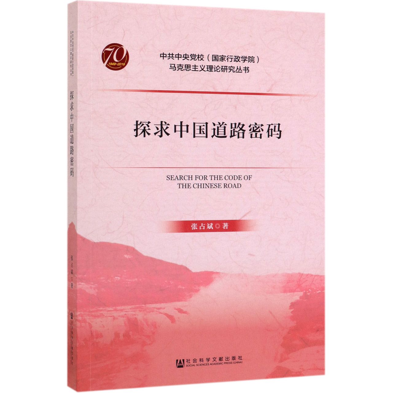 探求中国道路密码/中共中央党校国家行政学院马克思主义理论研究丛书