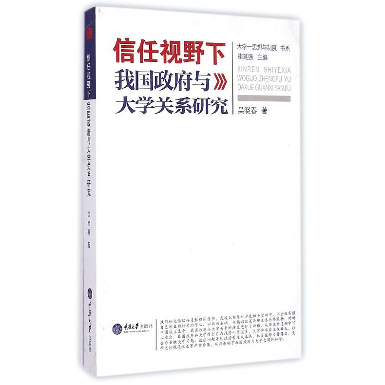 信任视野下我国政府与大学关系研究/大学思想与制度书系