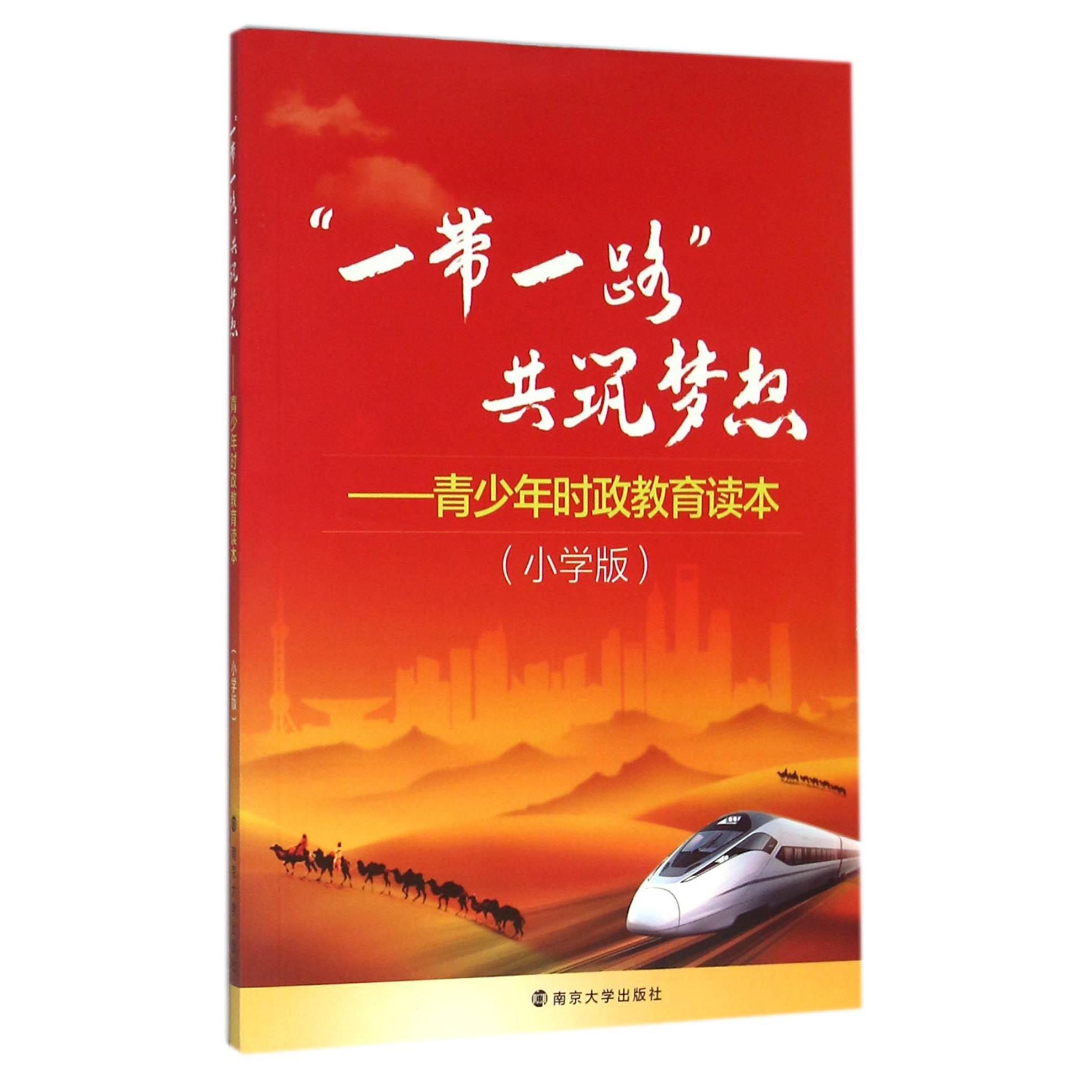 一带一路共筑梦想--青少年时政教育读本（小学版）