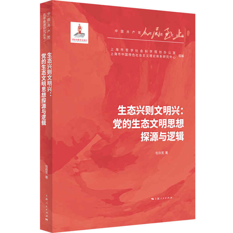 生态兴则文明兴:党的生态文明思想探源与逻辑