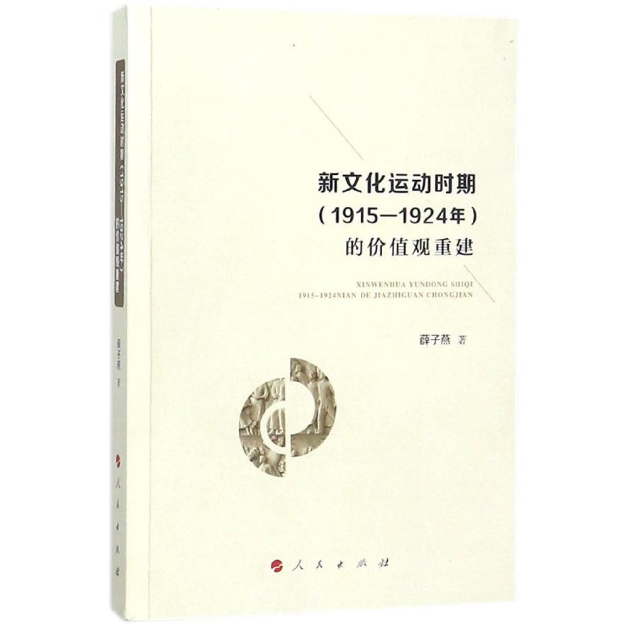 新文化运动时期的价值观重建
