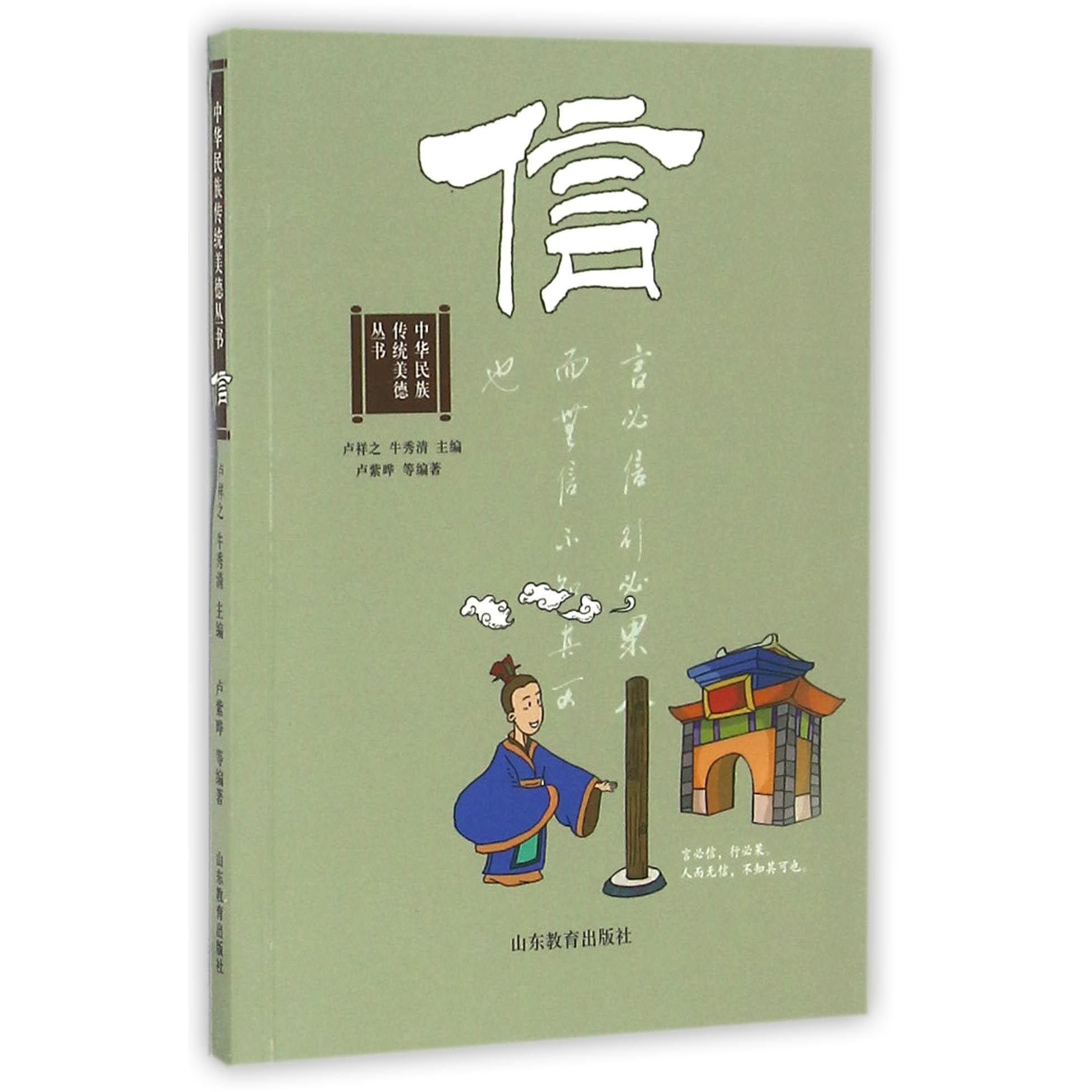 信/中华民族传统美德丛书