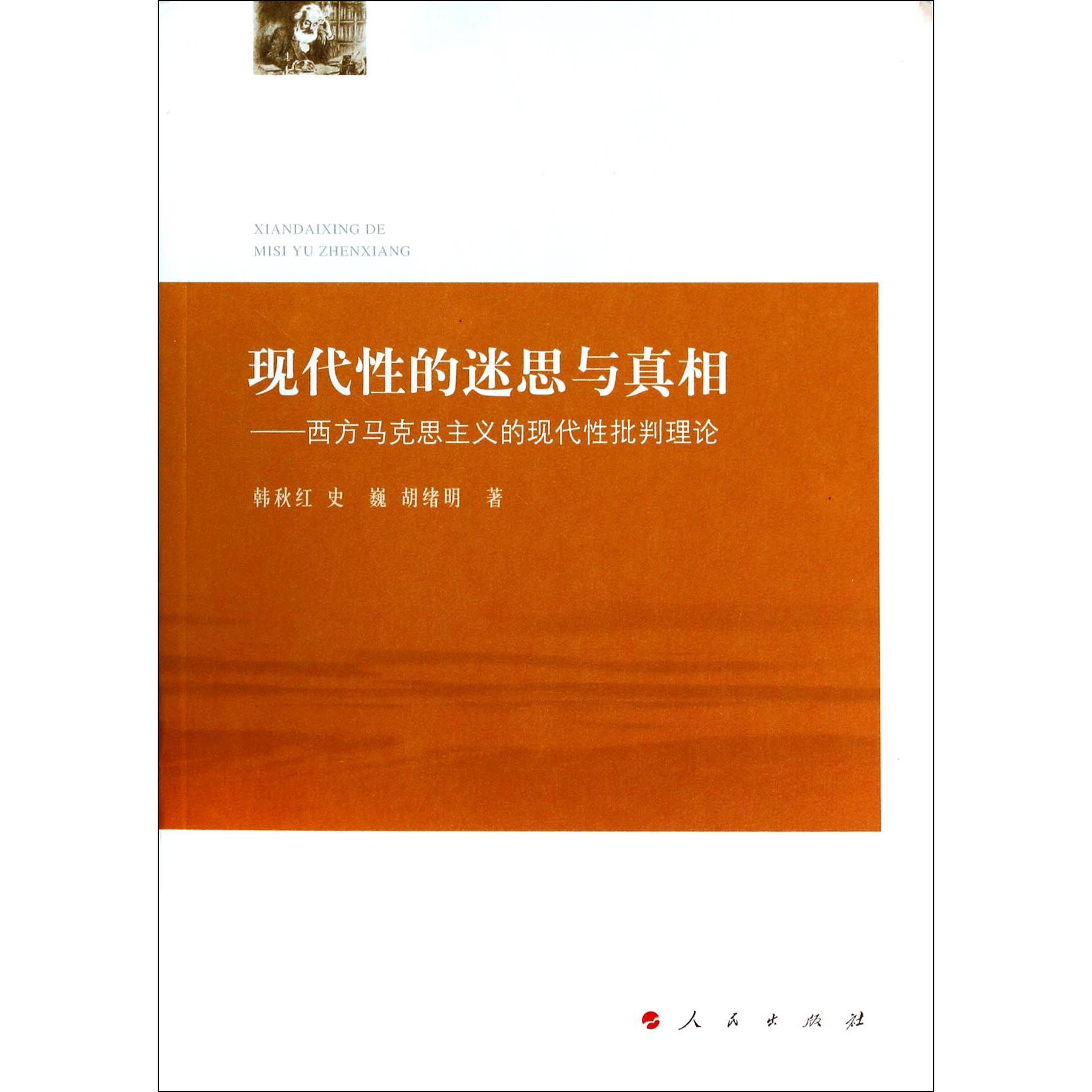 现代性的迷思与真相--西方马克思主义的现代性批判理论