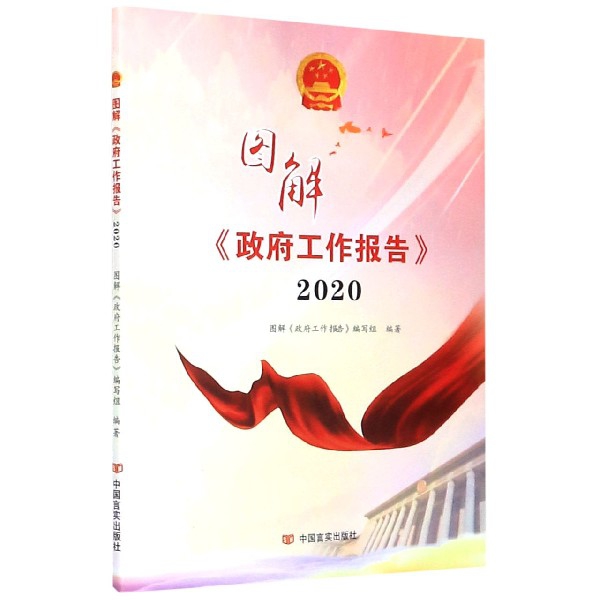 图解政府工作报告(2020)