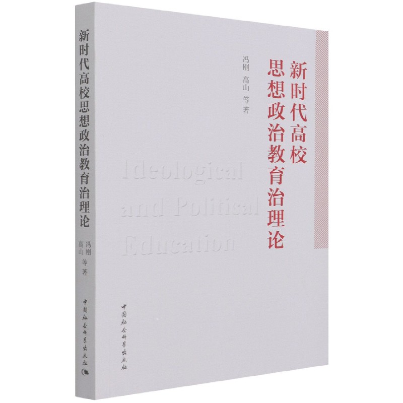 新时代高校思想政治教育治理论