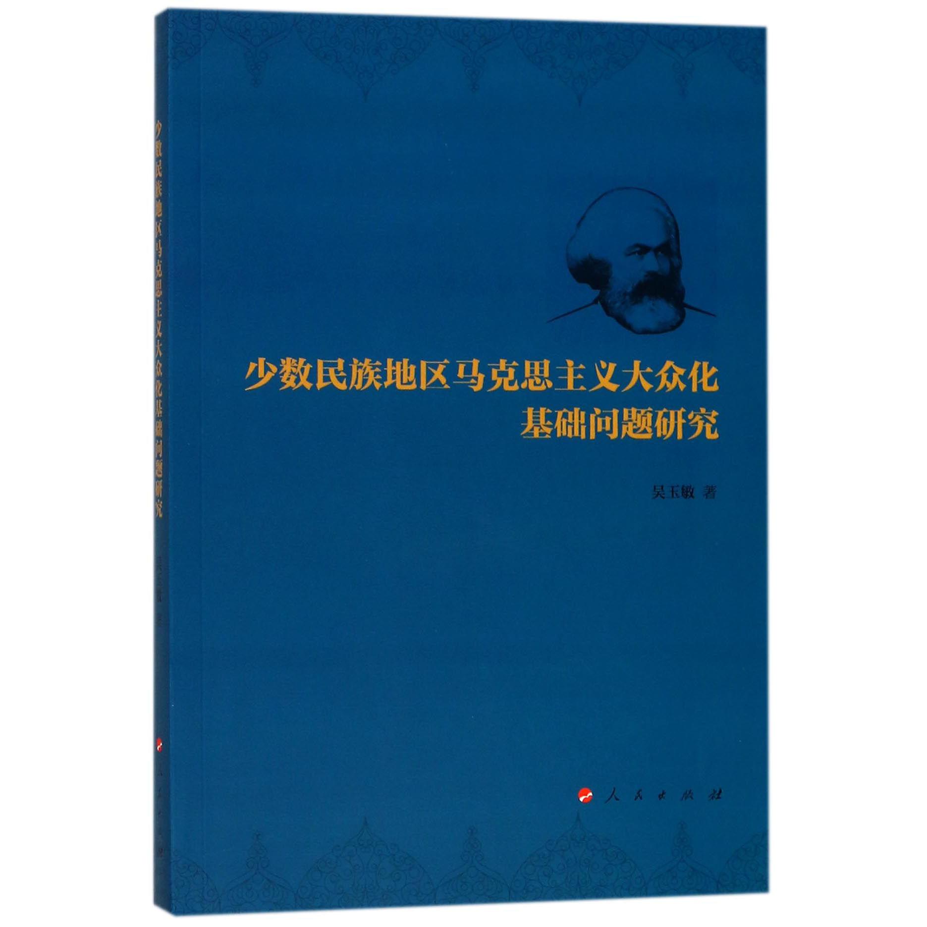 少数民族地区马克思主义大众化基础问题研究