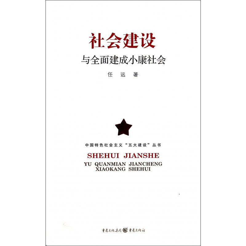 社会建设与全面建成小康社会/中国特色社会主义五大建设丛书