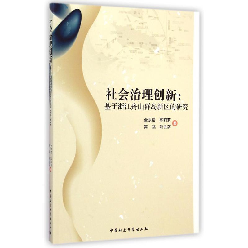 社会治理创新--基于浙江舟山群岛新区的研究