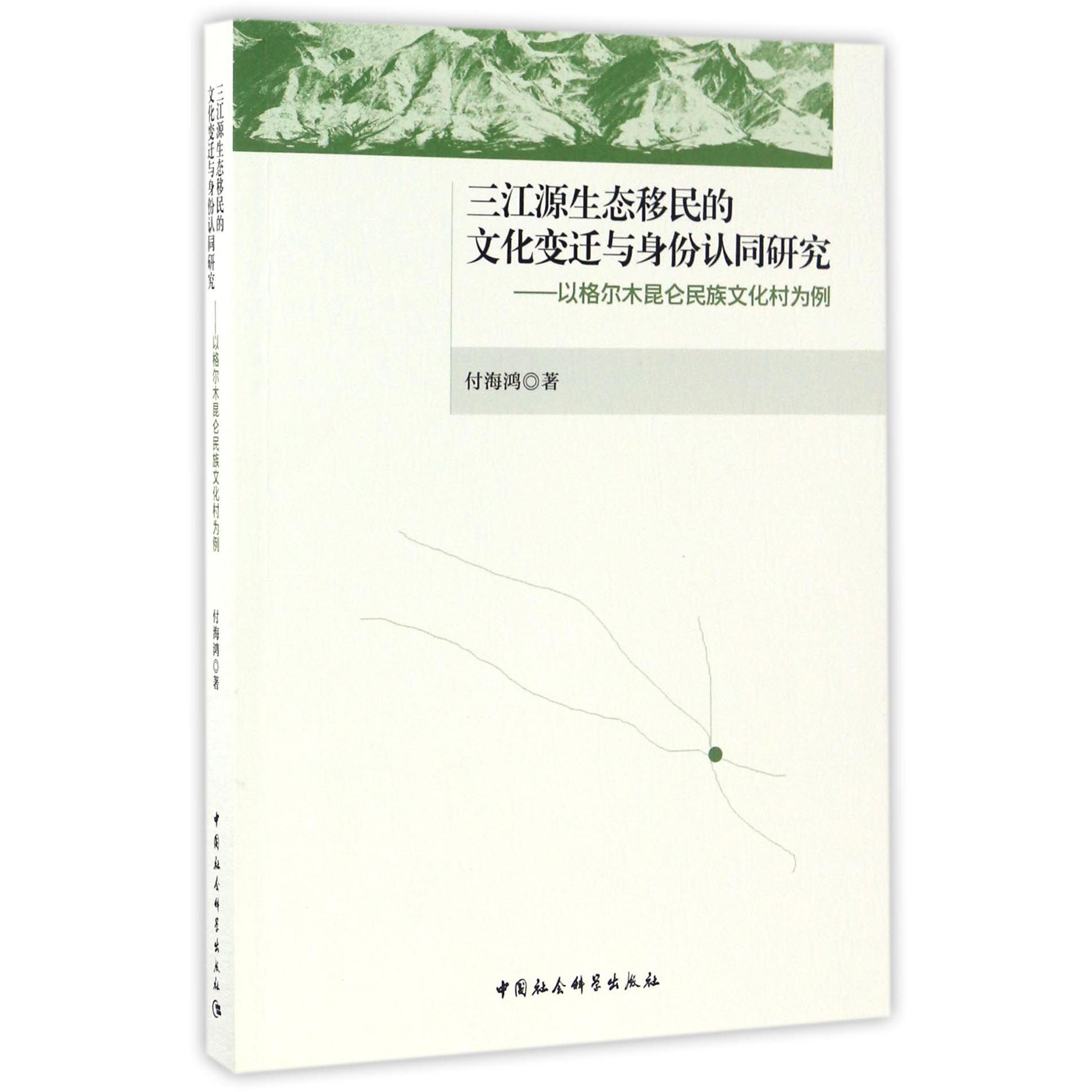 三江源生态移民的文化变迁与身份认同研究--以格尔木昆仑民族文化村为例