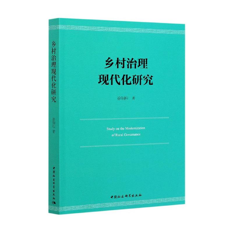 乡村治理现代化研究
