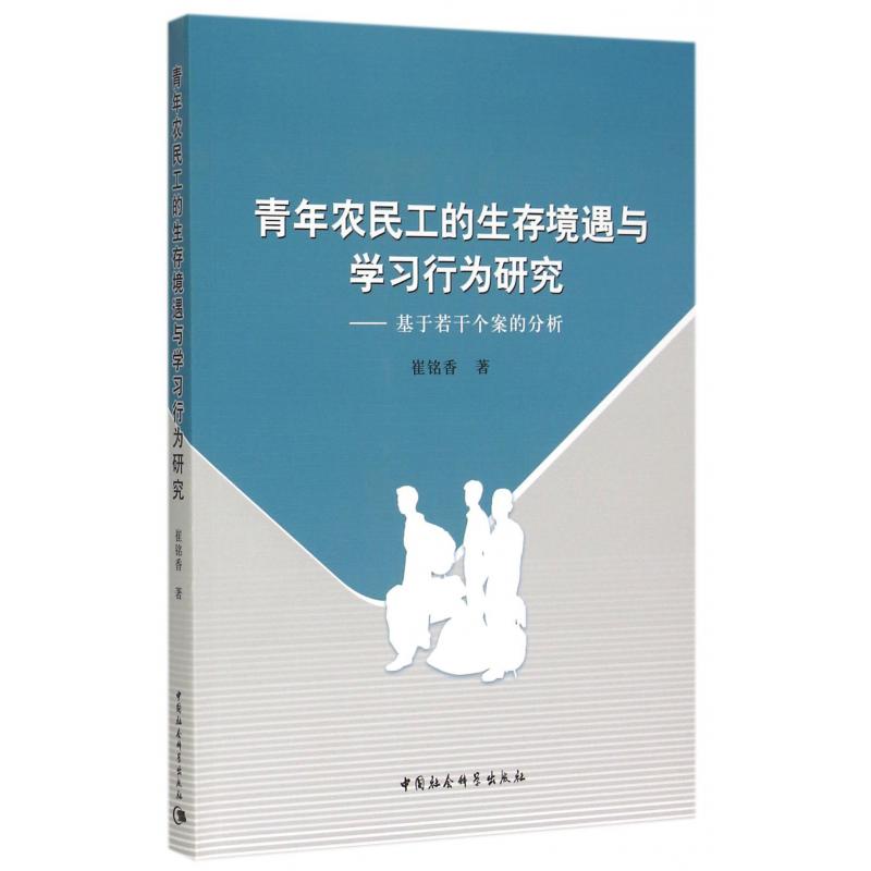 青年农民工的生存境遇与学习行为研究--基于若干个案的分析