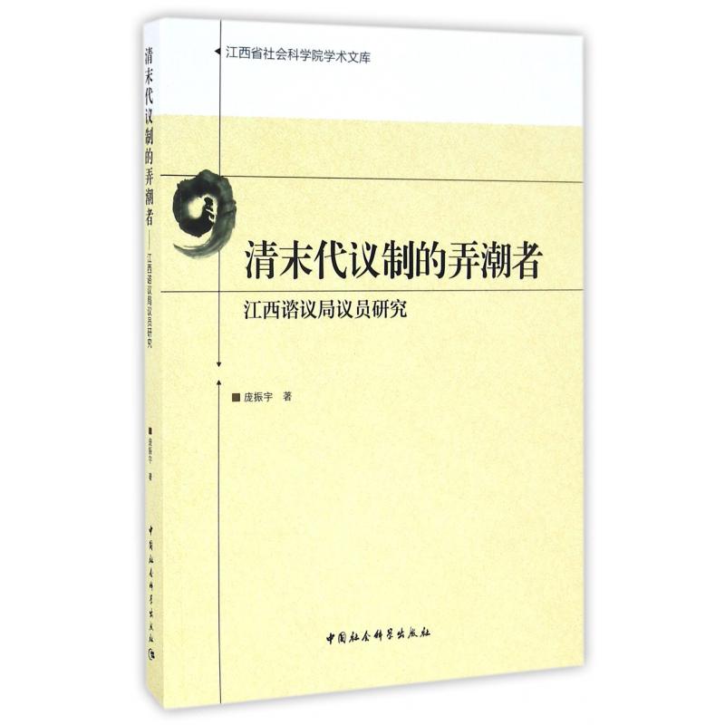 清末代议制的弄潮者（江西谘议局议员研究）/江西省社会科学院学术文库