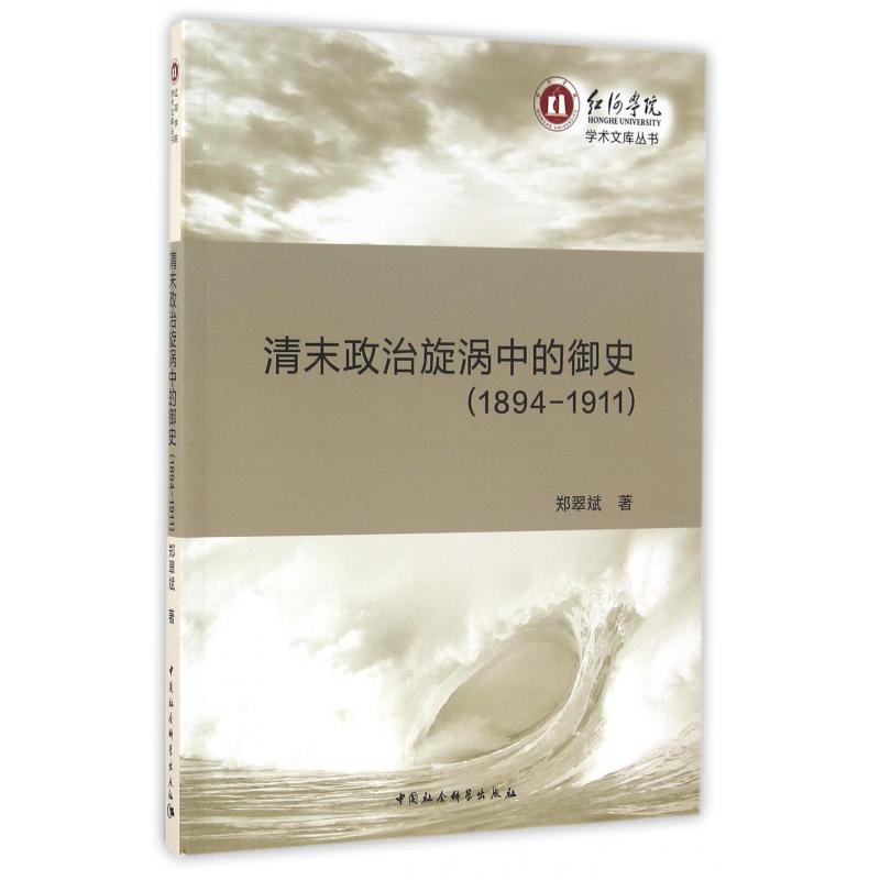 清末政治旋涡中的御史（1894-1911）/红河学院学术文库丛书